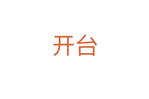 开台