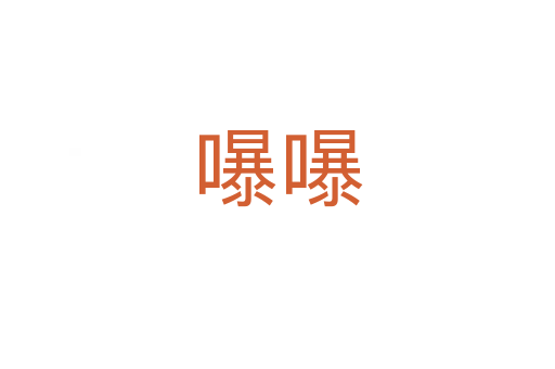 嚗嚗