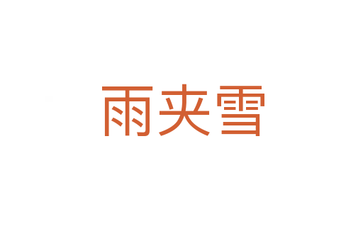 雨夹雪
