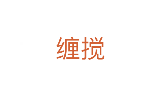 缠搅