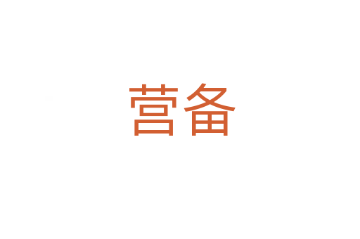 营备
