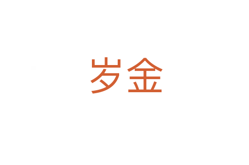 岁金