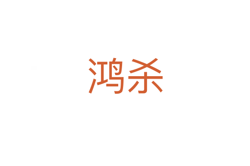 鸿杀