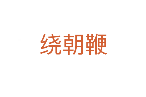 绕朝鞭
