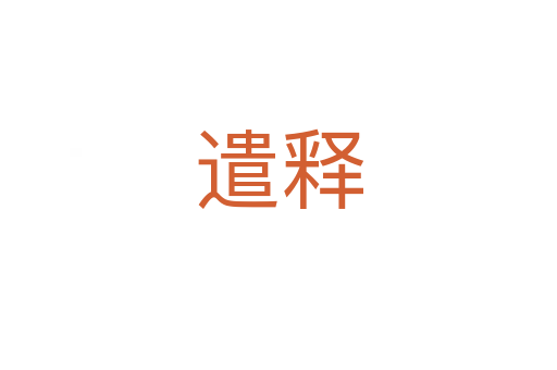 遣释