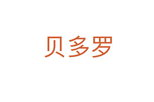 贝多罗