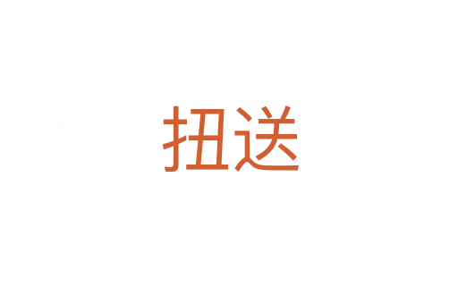 扭送