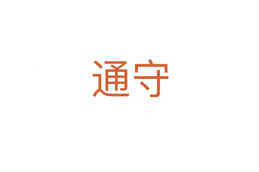 通守