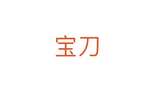 宝刀