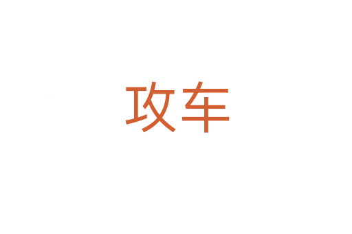 攻车