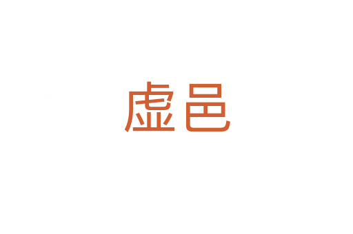 虚邑