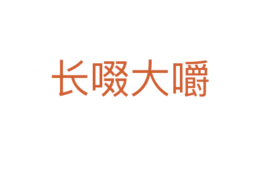 长啜大嚼