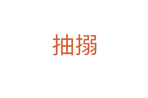抽搦