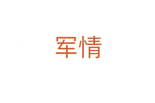 军情