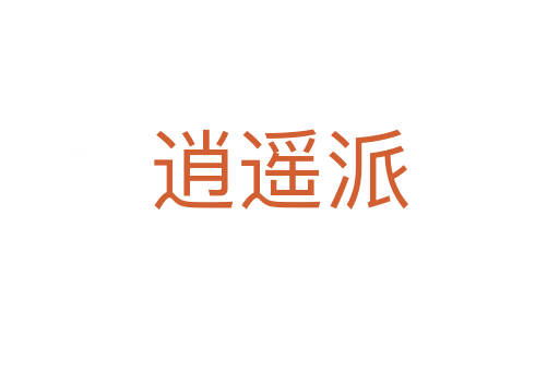 逍遥派