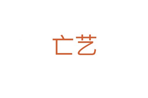 亡艺