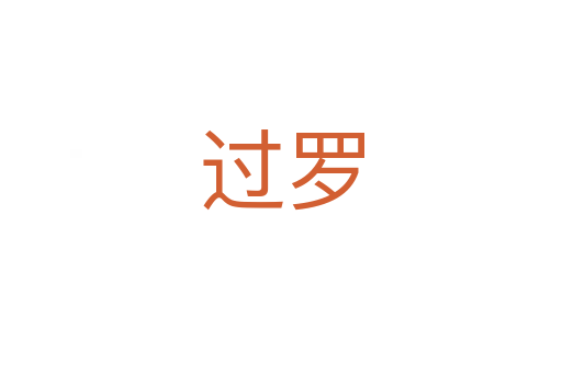 过罗