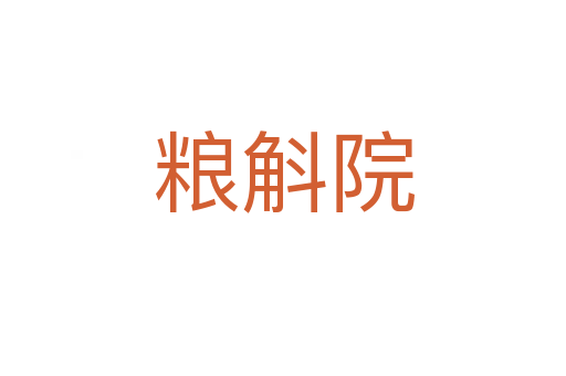粮斛院
