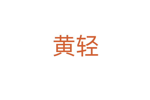 黄轻