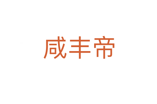 咸丰帝