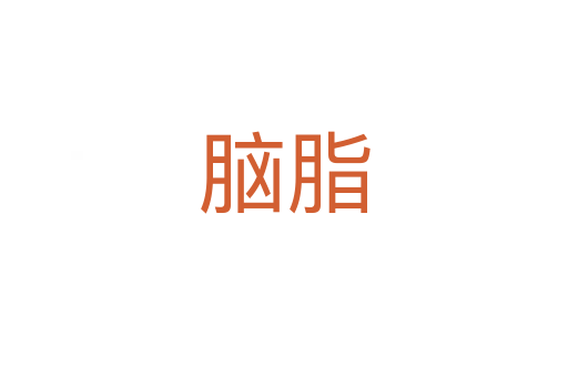 脑脂