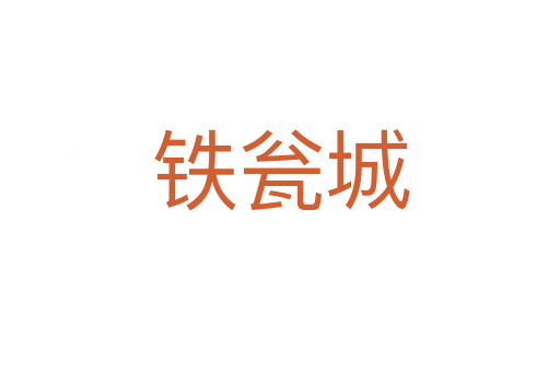 铁瓮城