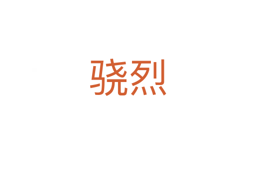 骁烈
