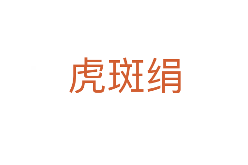虎斑绢