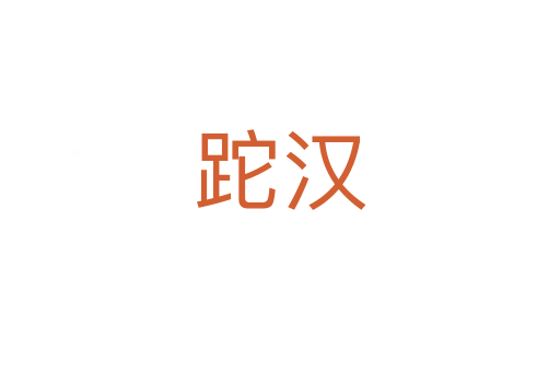 跎汉