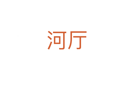 河厅