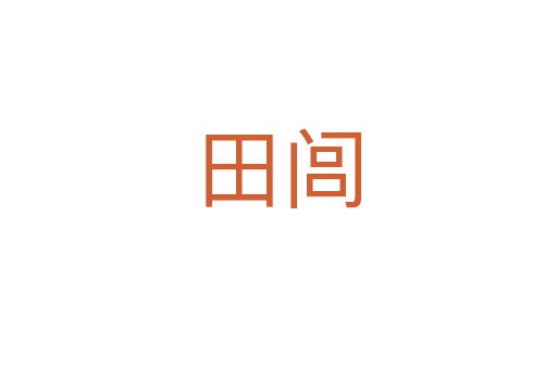 田闾