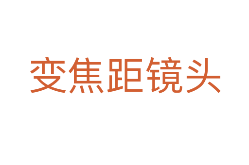 变焦距镜头