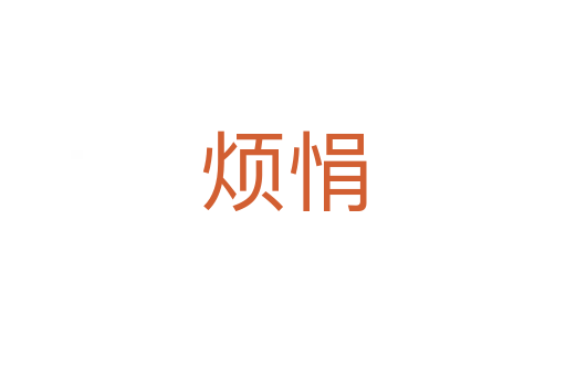 烦悁