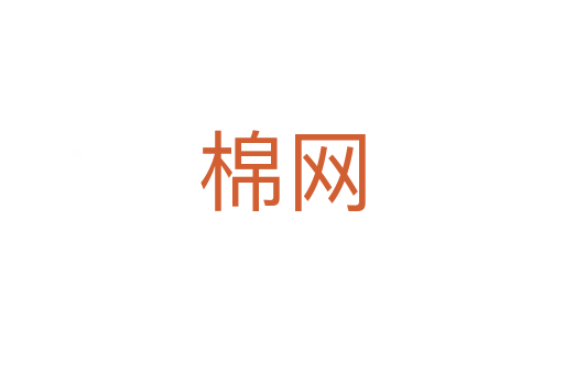 棉网