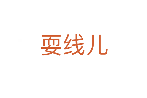耍线儿