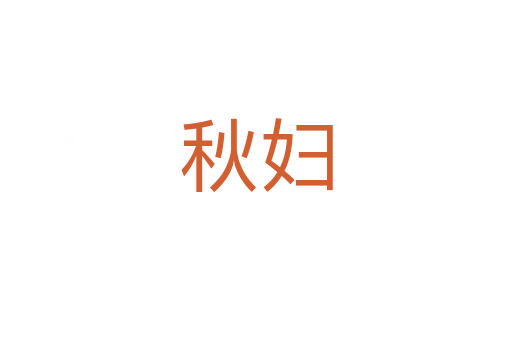 秋妇
