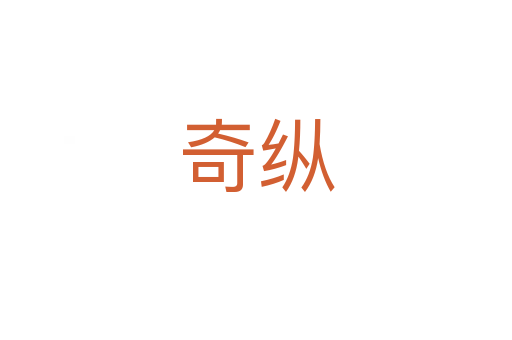 奇纵