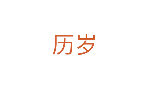 历岁