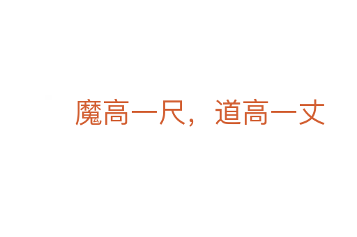 魔高一尺,道高一丈