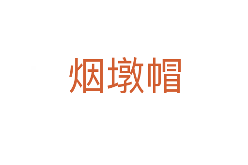 烟墩帽