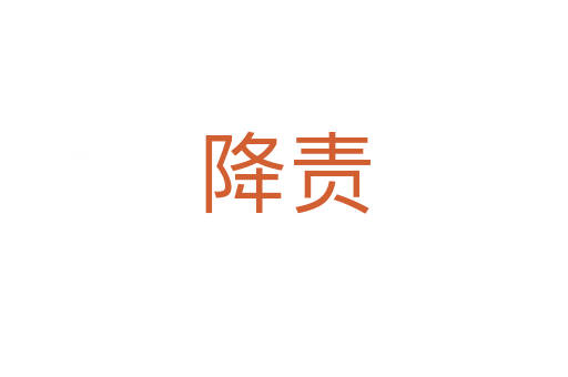 降责