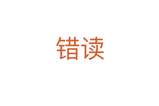 错读