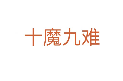 十魔九难