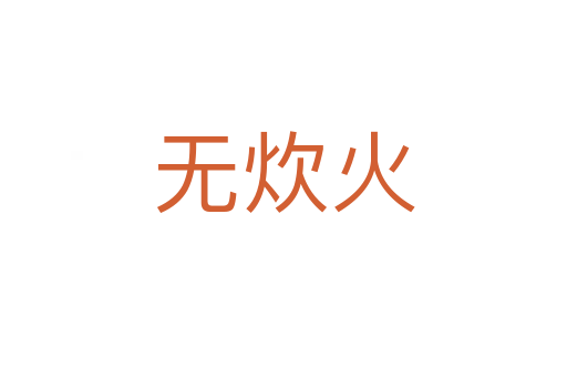 无炊火