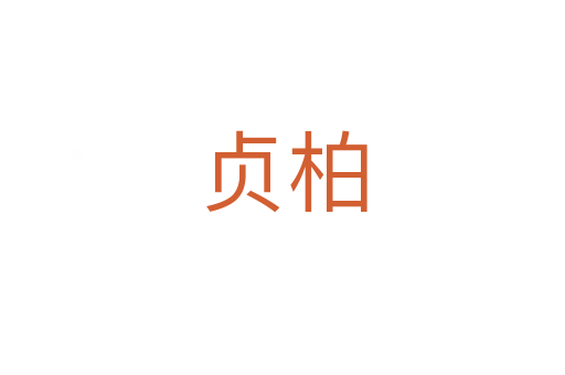 贞柏
