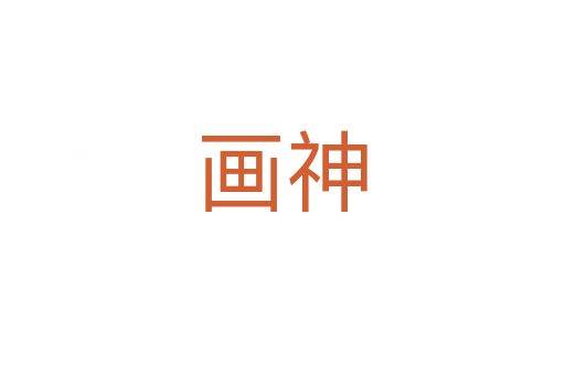 画神