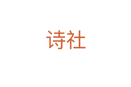 诗社