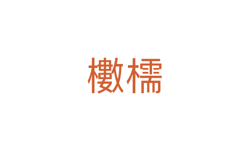 櫢檽