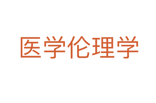 医学伦理学