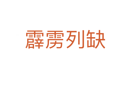 霹雳列缺